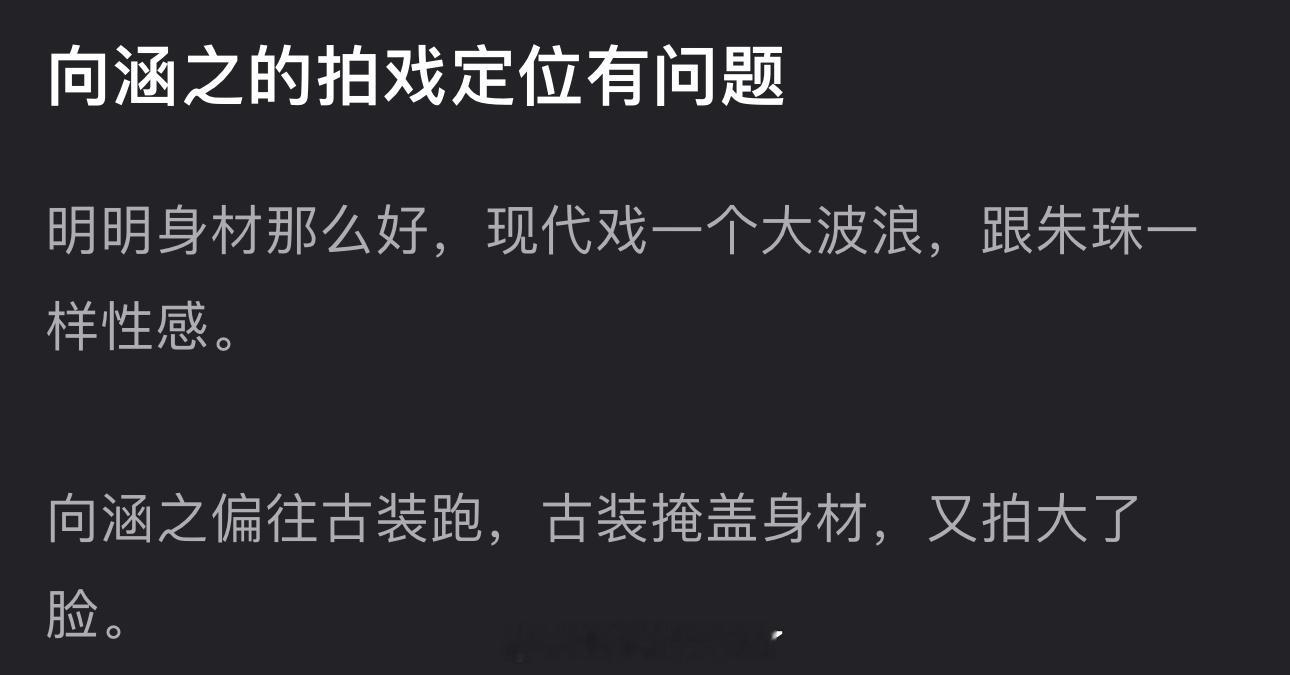 有网友说向涵之的拍戏定位有问题，明明身材那么好，现代戏一个大波浪，跟朱珠一样性感