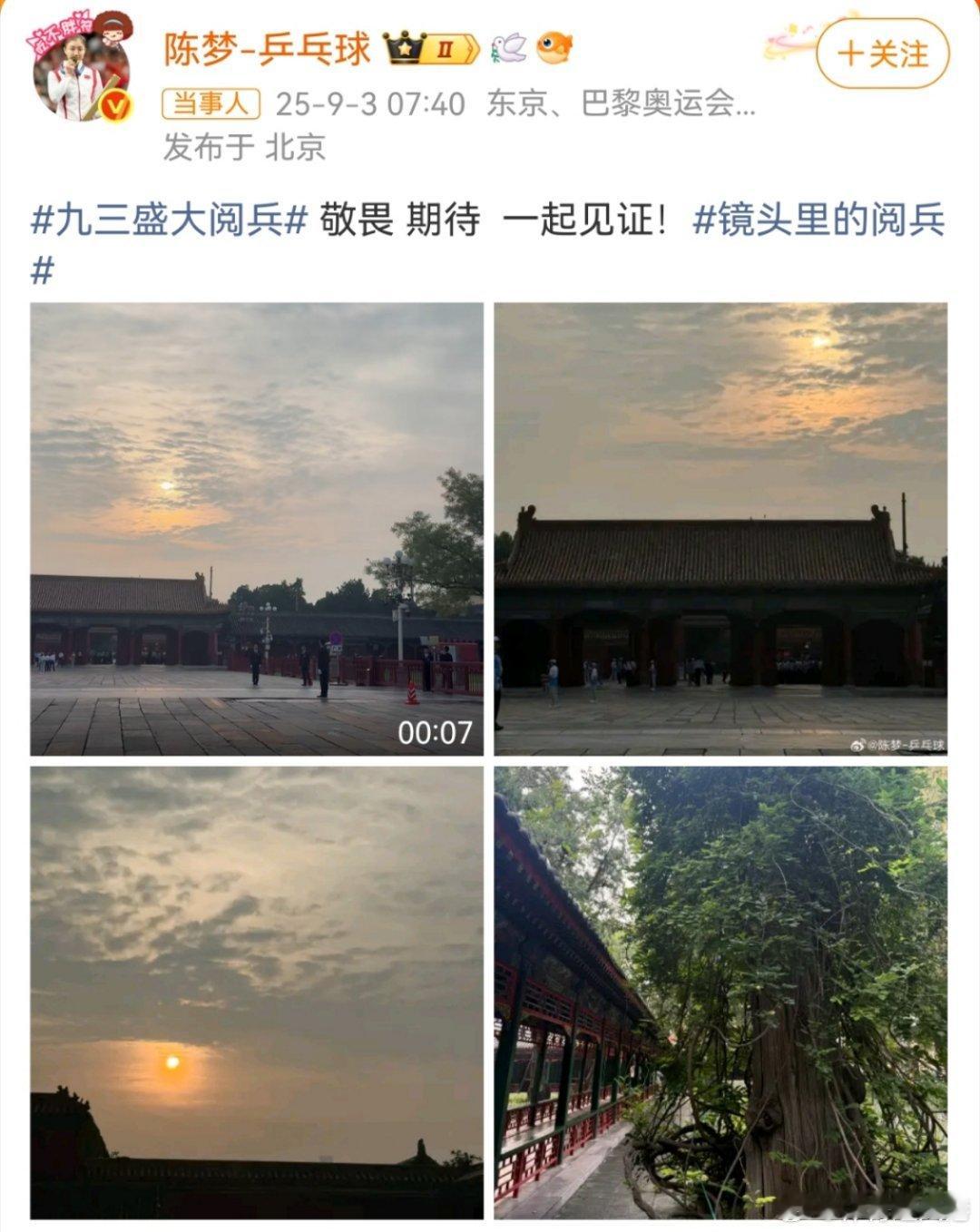 陈梦受邀观礼九三阅兵恭喜陈梦能现场观看大阅兵，真心羡慕[哇] ​​​