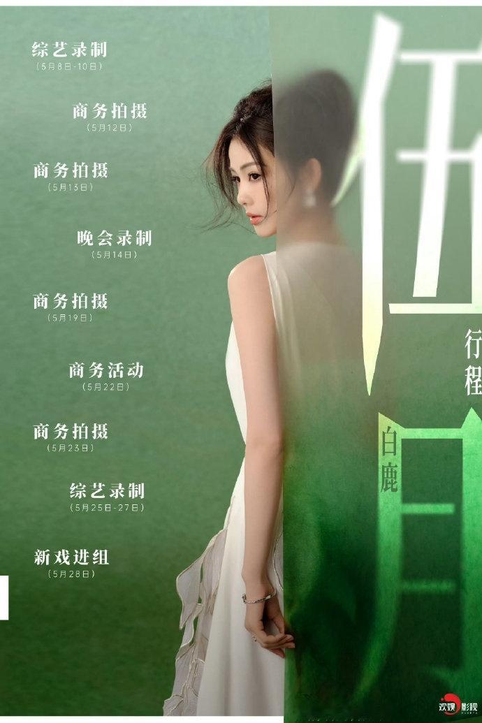 白鹿新增三个拍摄白鹿5月行程好忙 白鹿5月行程好忙，新增三个拍摄，咱就说这串起来