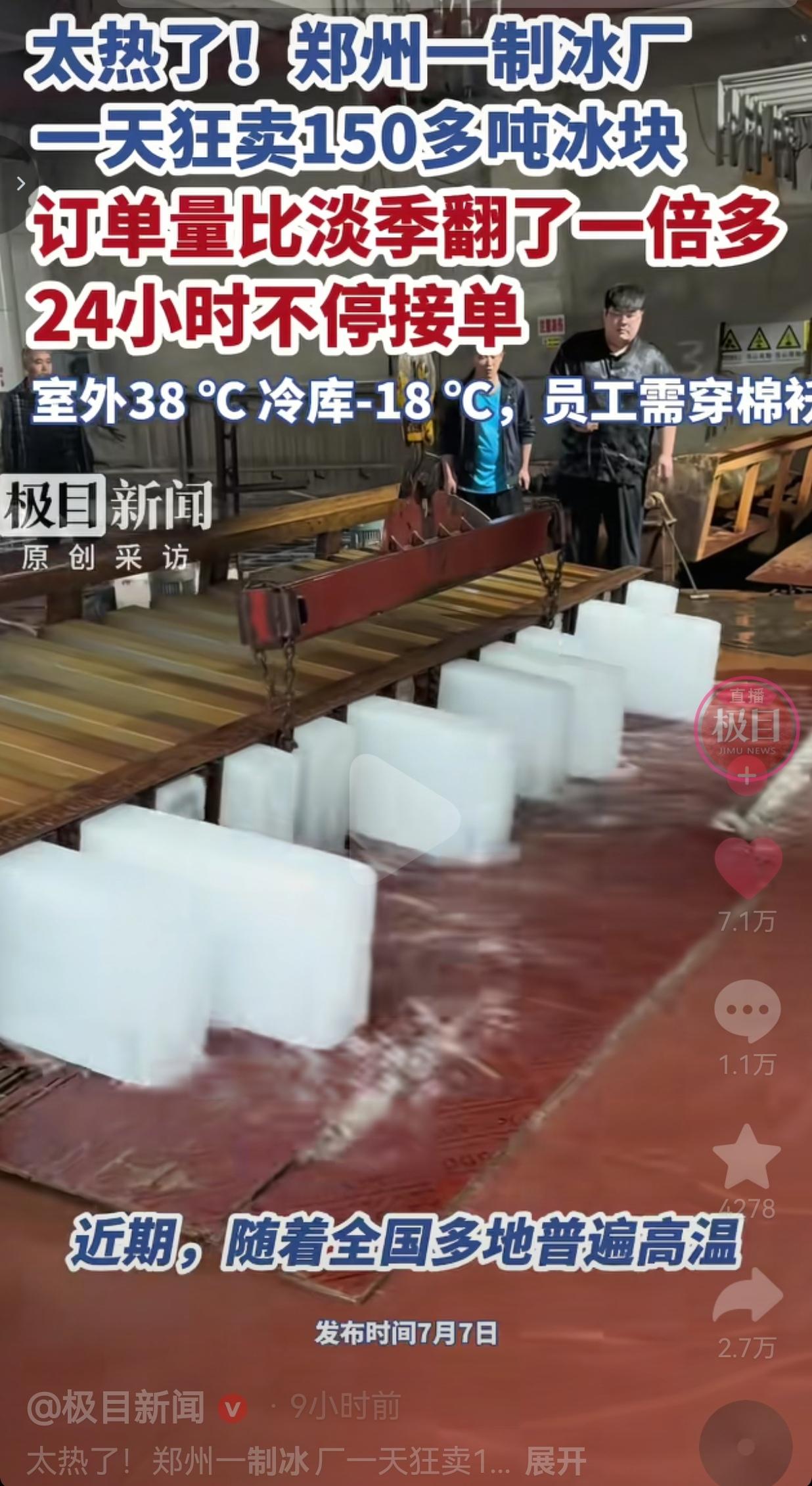 38℃高温订单暴涨，制冰工人冰火两重天，高薪全是汗水换来的
 
今年夏天到底有多