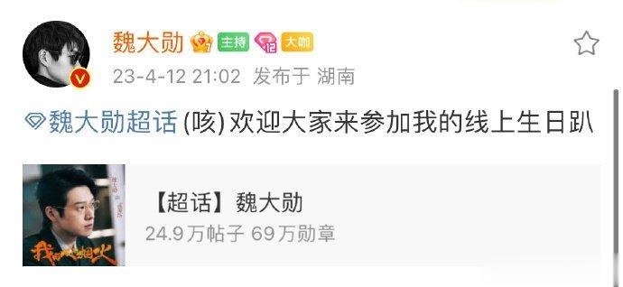 #新浪娱乐[超话]##魏大勋线上生日趴##魏大勋把超话玩出花了# 魏大勋属实是宝