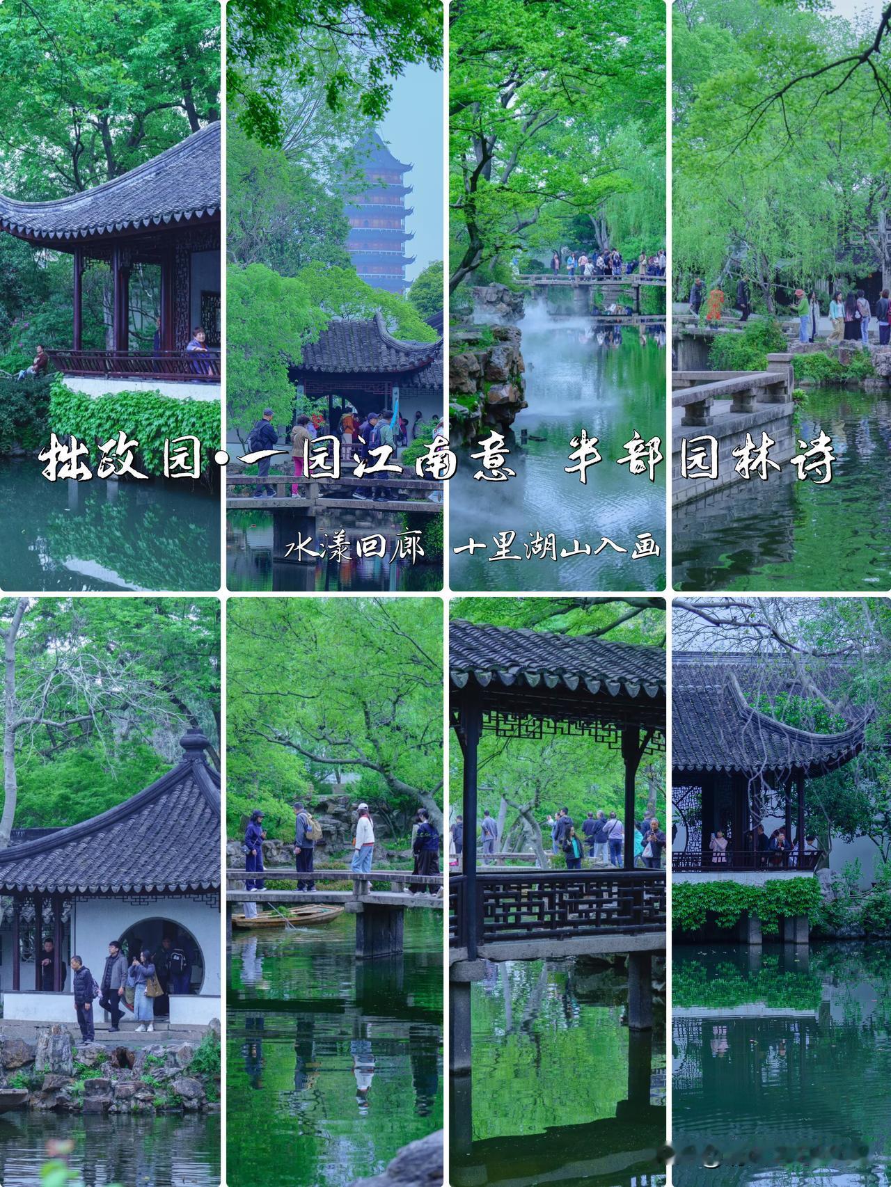 苏州拙政园 ｜一园江南意  半部园林诗
 - 水漾回廊  十里湖山入画

细雨绵