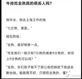 牛排吃全熟真的很丢人吗？ ​​​
