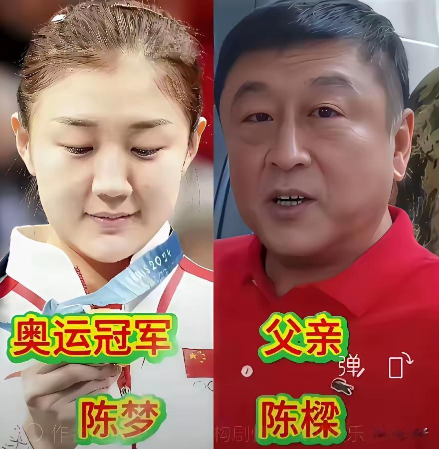 国乒运动员和父亲同框，父女（子）相十足，遗传基因的密码很神奇。
陈梦在国际赛场上