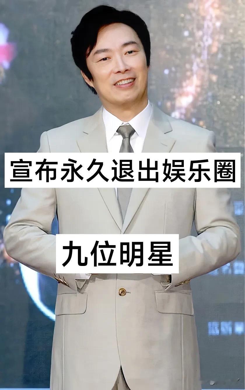 宣布永久退出娱乐圈的九位明星