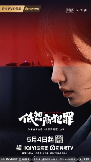田曦薇低智商犯罪定档剧照  田曦薇《低智商犯罪》定档剧照来啦！期待5月4日和李茜