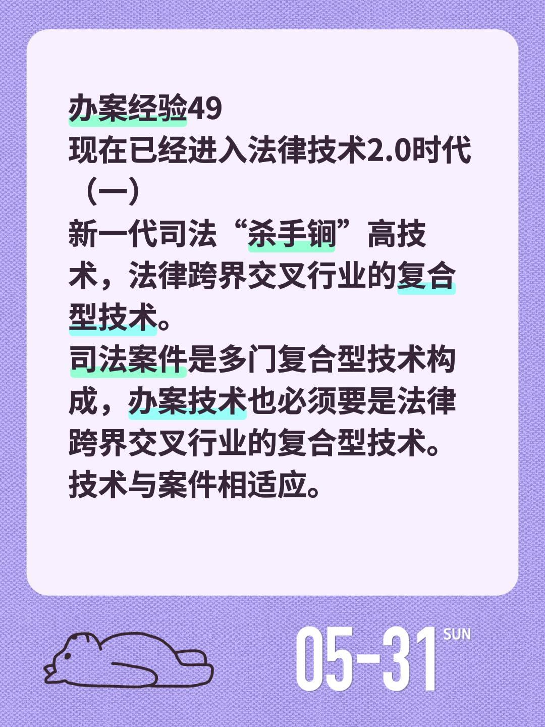 办案经验49
现在已经进入法律技术2.0时代（一）
新一代司法“杀手锏”高技术，