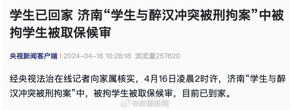 【#与醉汉冲突被刑拘男生已取保回家#】经央视法治在线记者向家属核实，4月16日凌