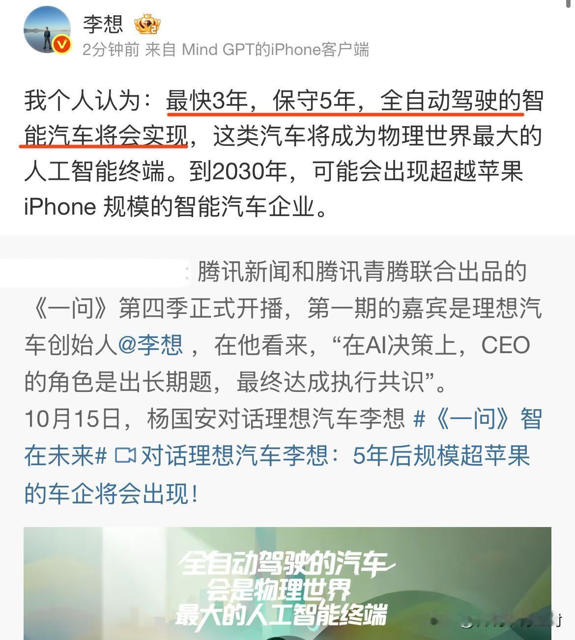 李想认为，最快3年、保守5年，全自动驾驶的智能汽车就将实现。
说实话，我感觉有点
