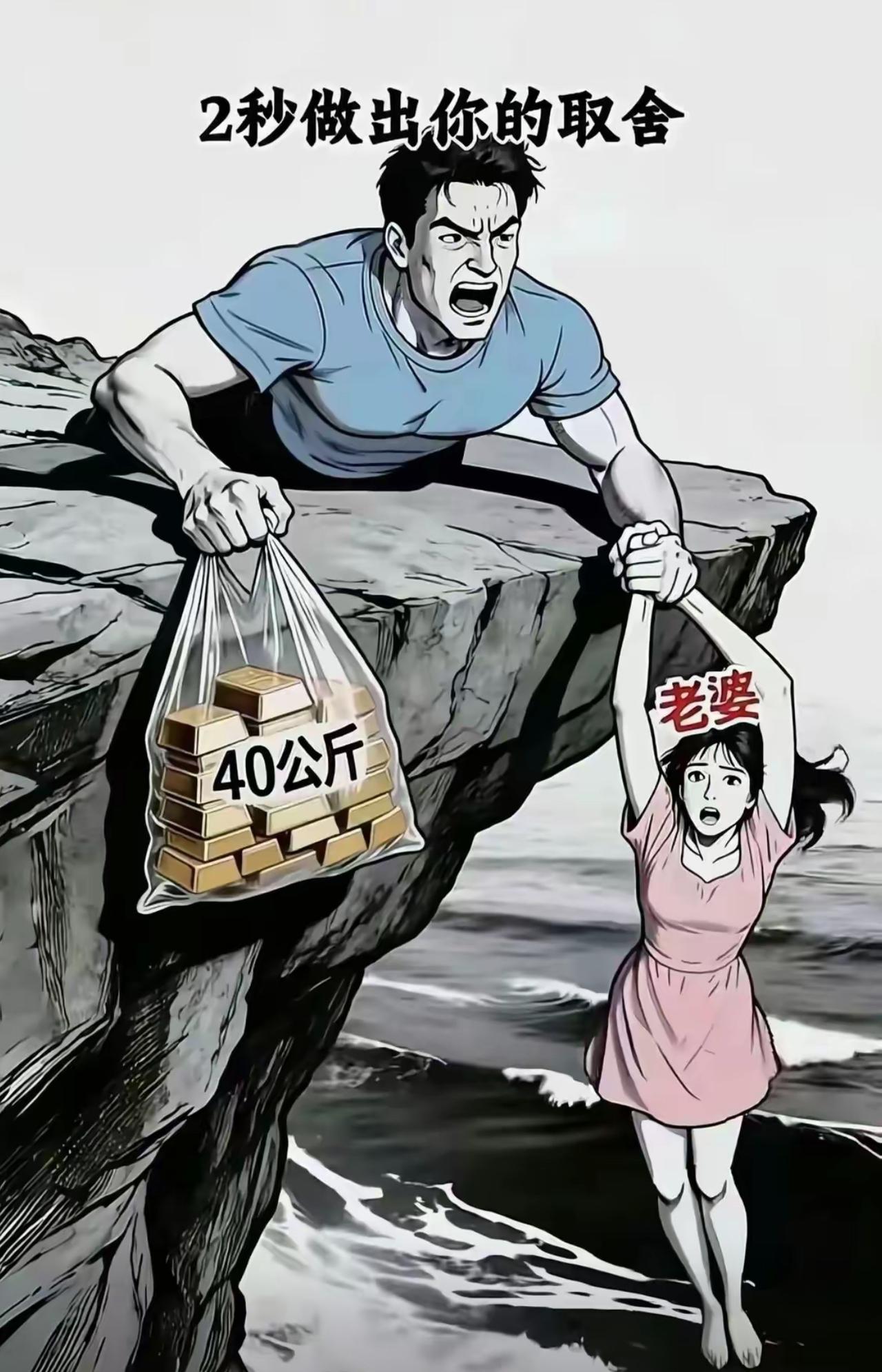 这题哪是考验人性啊，分明是送分题😂
换我我直接松手把金子扔了，然后一把把老婆拉