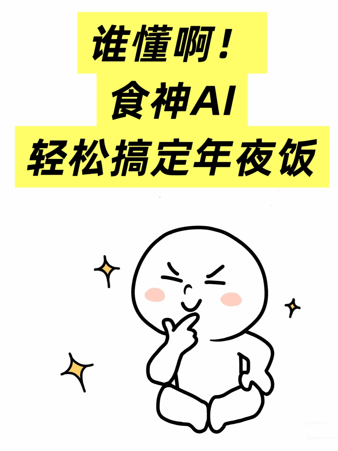 靠食神AI 过年期间练出好厨艺！！！