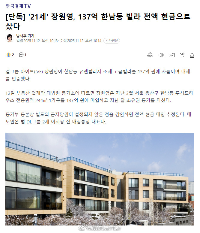 21岁张元英全额现金购买137亿韩元（约合人民币6658万元）汉南洞别墅。 