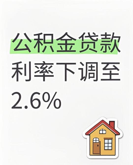 公积金贷款利率下调至2.6%