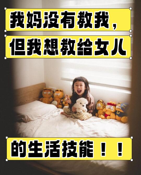 当妈后想教给女儿的生活技能：这些比成绩更