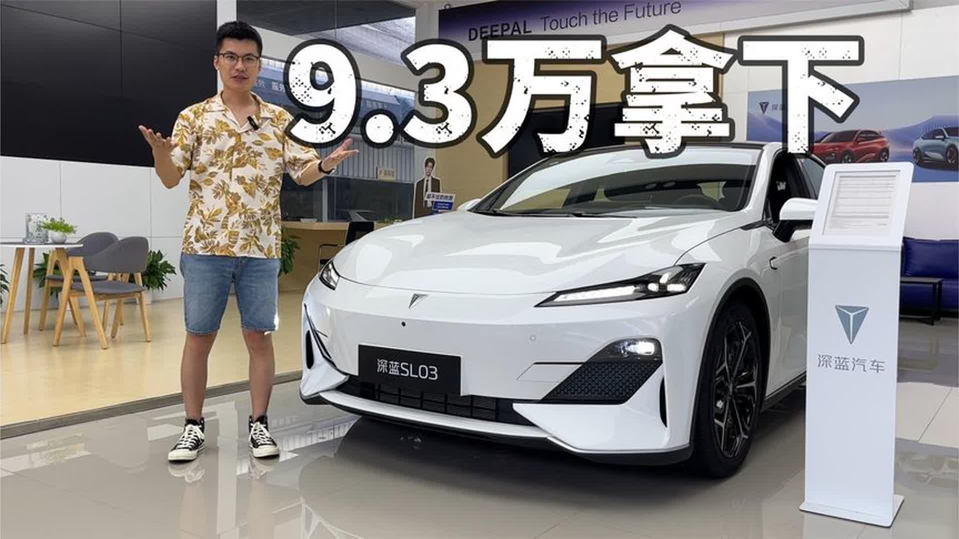 至高优惠4万7，深蓝SL03就是年轻人买车首先！