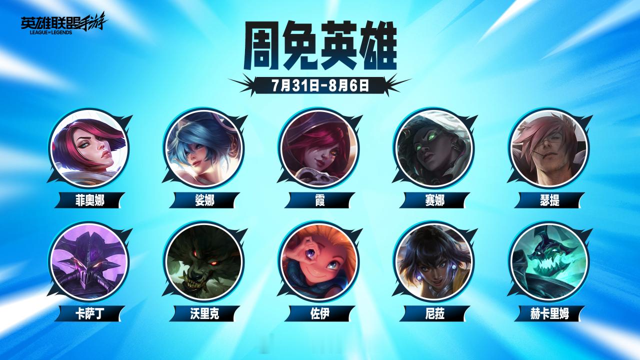 7月31日-8月6日周免英雄lol手游共赴盛宴lol手游4周年