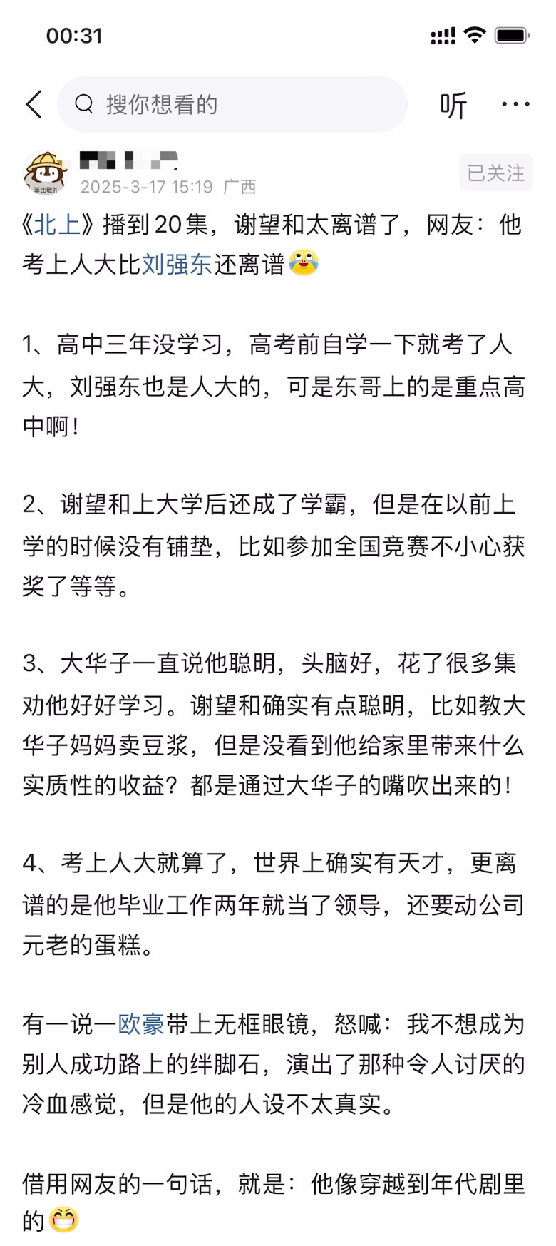 《北上》播到20集，谢望和太离谱了，网友：他考上人大比刘强东还离谱 ​​​