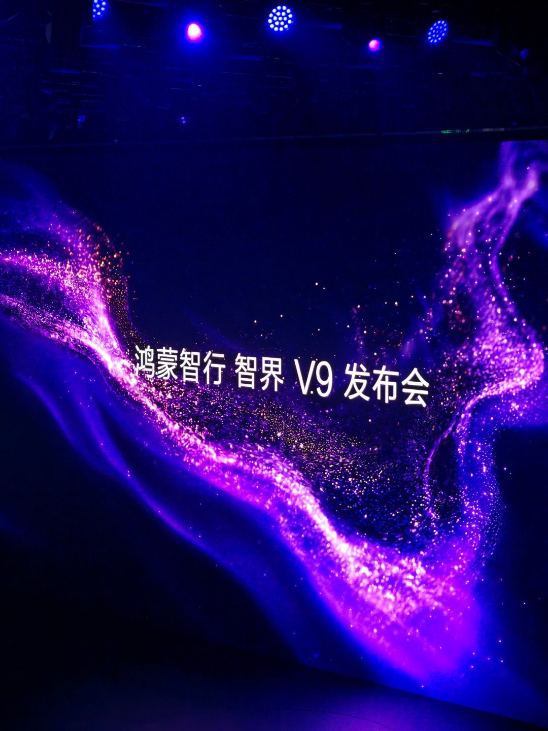 来了！今天下午14:30鸿蒙智行智界V9上市发布会，半个小时后见