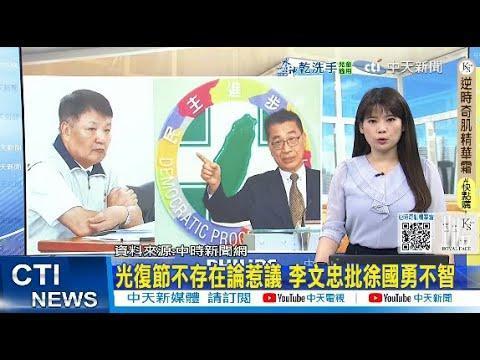 他算个有良心的“台独”分子？

李文忠，曾任台当局退辅会主委
曾被民进党称为十一