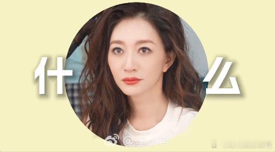 李小冉回应粉丝喊话学唐艺昕造型乘风2026气质这东西从不是靠造型堆砌，李小冉简约