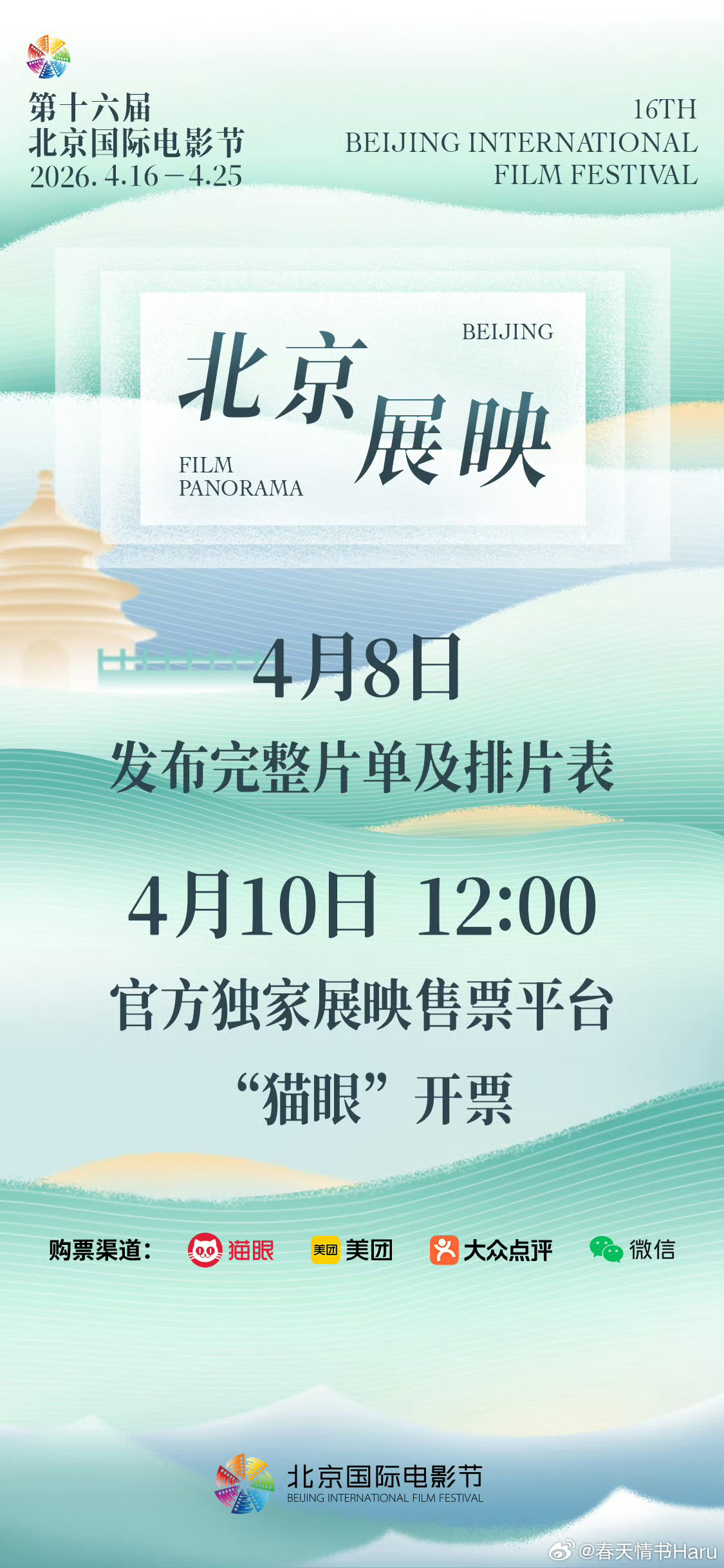 北京电影节将于4月8日发布完整片单，4月10日12:00开票 