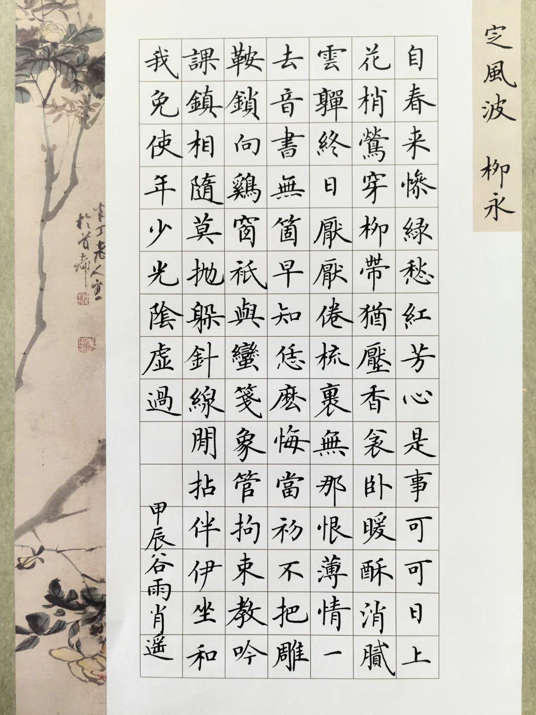 硬笔楷书 ｜柳永《定风波》