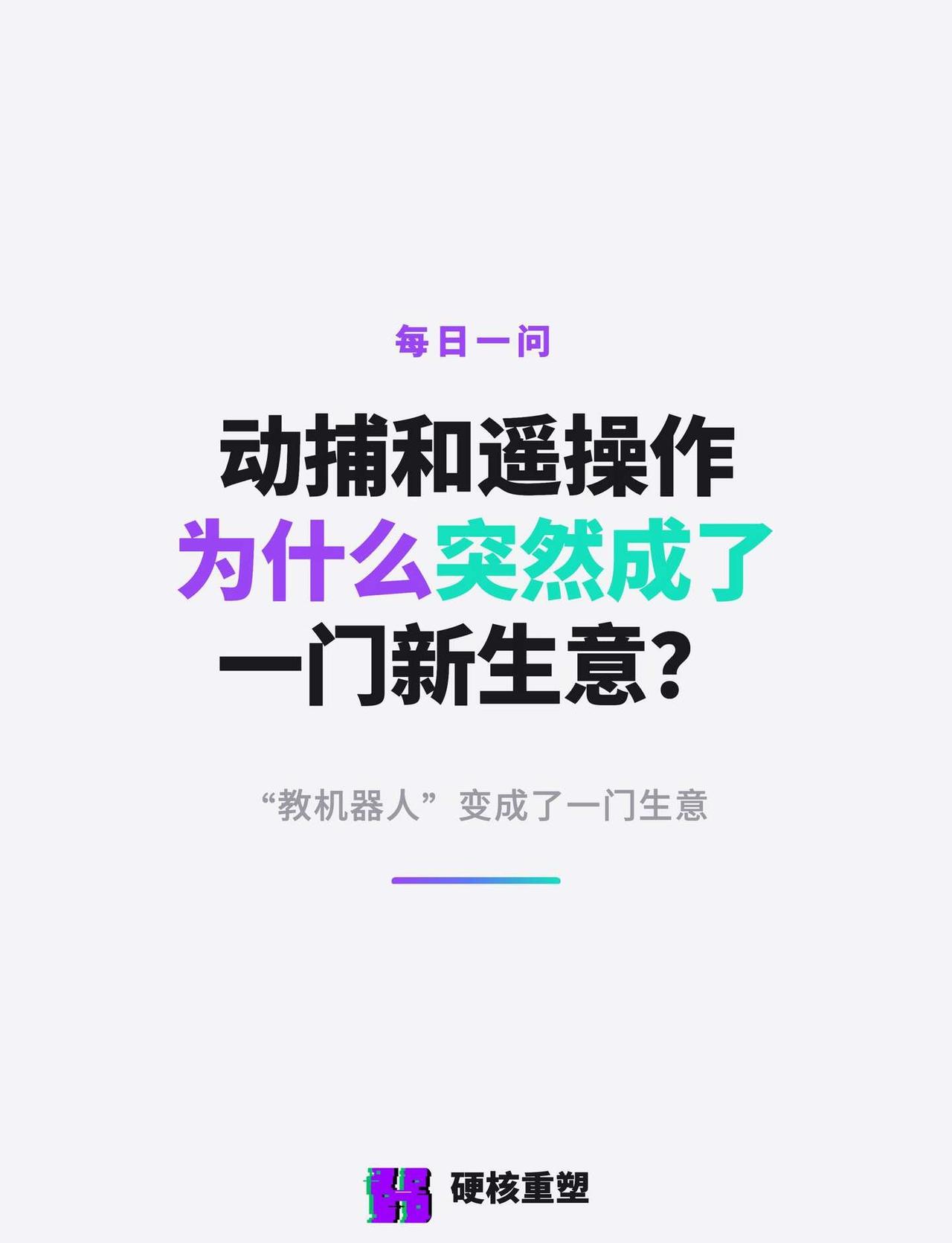 动捕和遥操作，为什么突然成了一门新生意？
🆕一张在 WAIC 上流传的照片，引