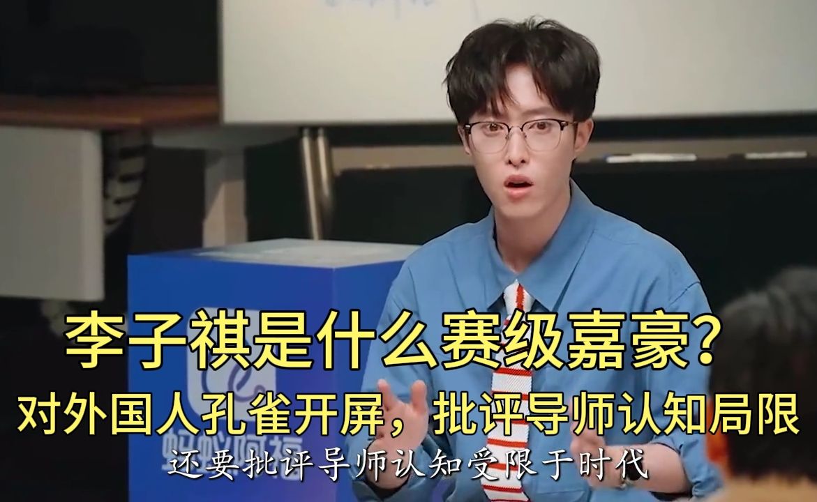 李子祺是什么赛级嘉豪？对外国人孔雀开屏，批评导师认知局限 #李子祺 #综艺 #令人心动的offer