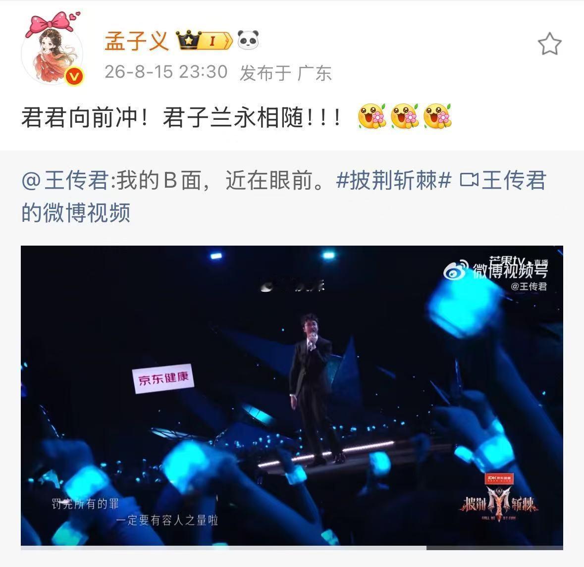 孟子义说自己是王传君的君子兰高叶宣传王传君披哥 孟子义以君子兰自居陪伴王传君，高