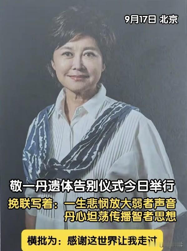 敬一丹追悼会曝光，挽联横批“感谢这世界让我走过”让人泪目。
敬一丹遗体告别会还没