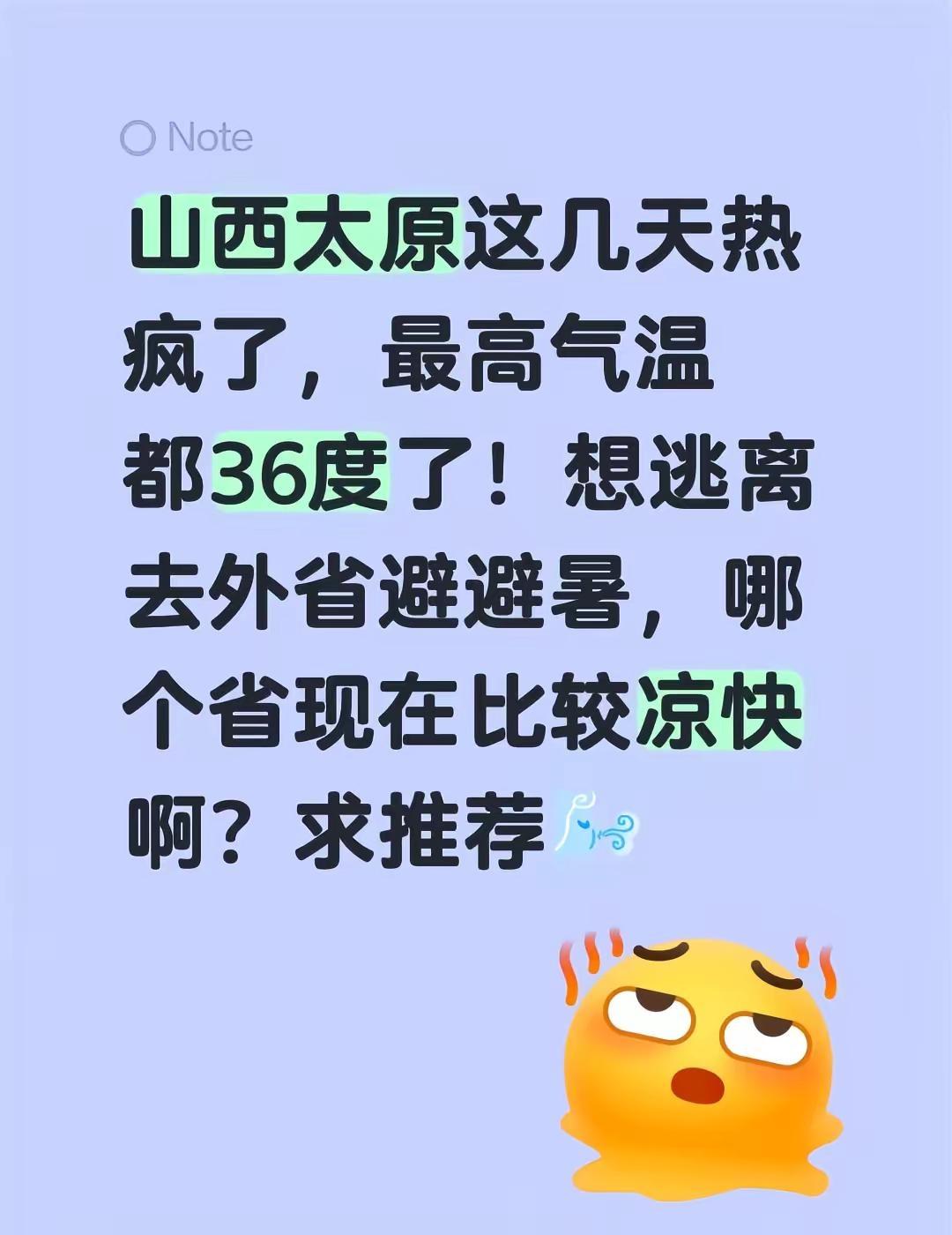 山西太原这几天热疯了，最高气温都36度了！想逃离去外省避避暑，哪个省现在比较凉快