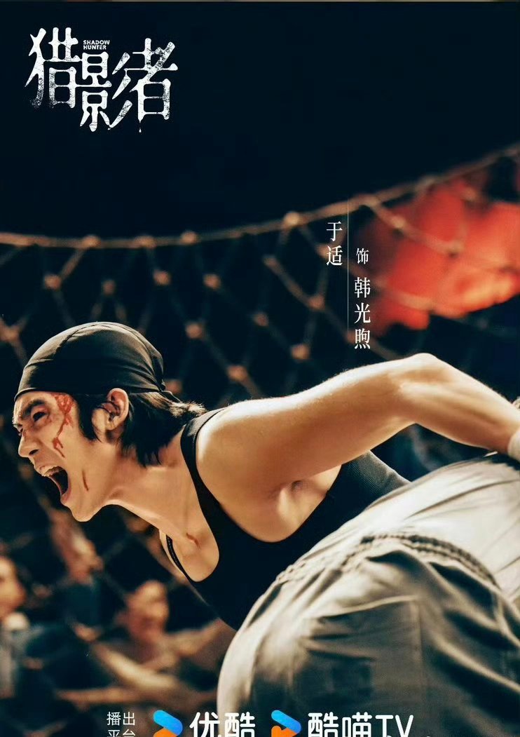 于适《猎影者》由16集变更为15集，已过审即将下证