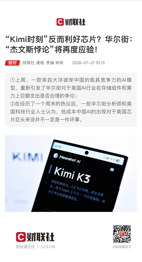 【 “Kimi时刻”反而利好芯片？华尔街：“杰文斯悖论”将再度应验！ 】　　（财