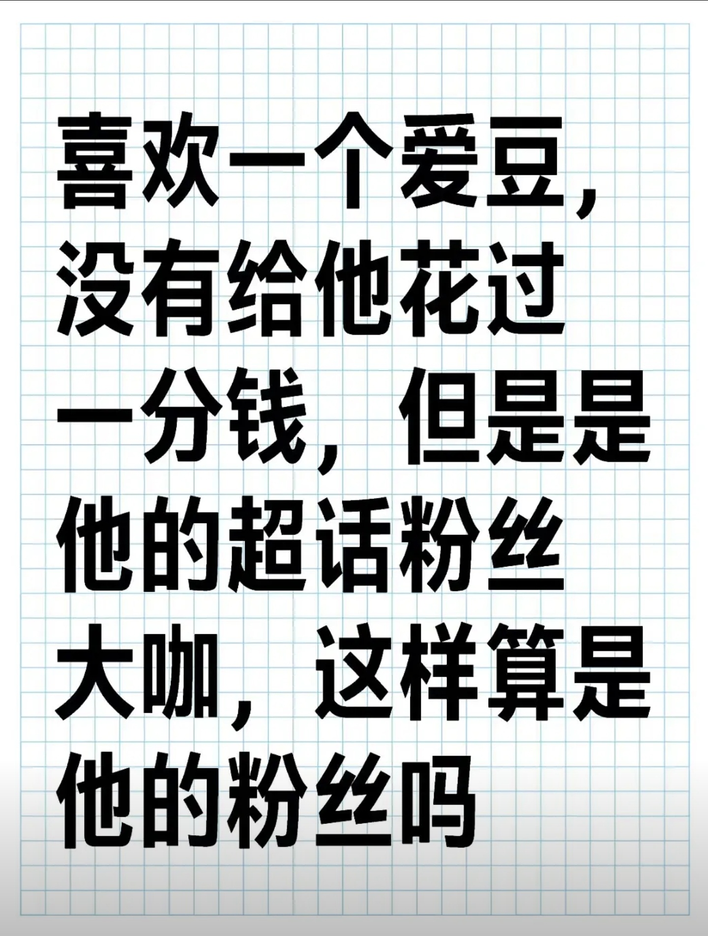 不花💰，只做数据，是真爱吗？[并不简单] ​​​