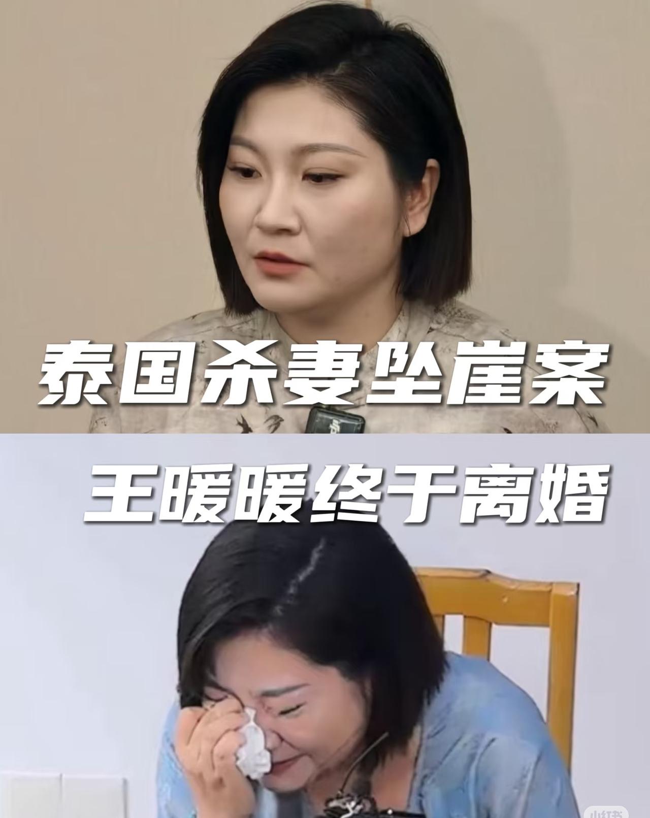 王暖暖的婚姻状态，完全变了。 之前的她：被推下34米悬崖、孩子没了、凶手坐牢33