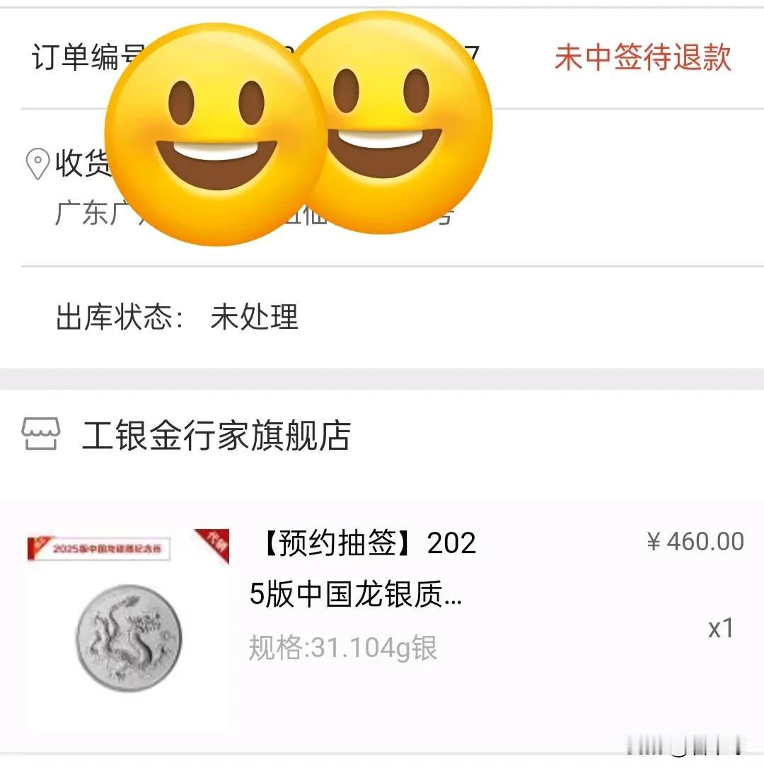 龙币预约已经结束，我在几个银行预约了龙币，其中工行一开始显示未中签待退款，几天都