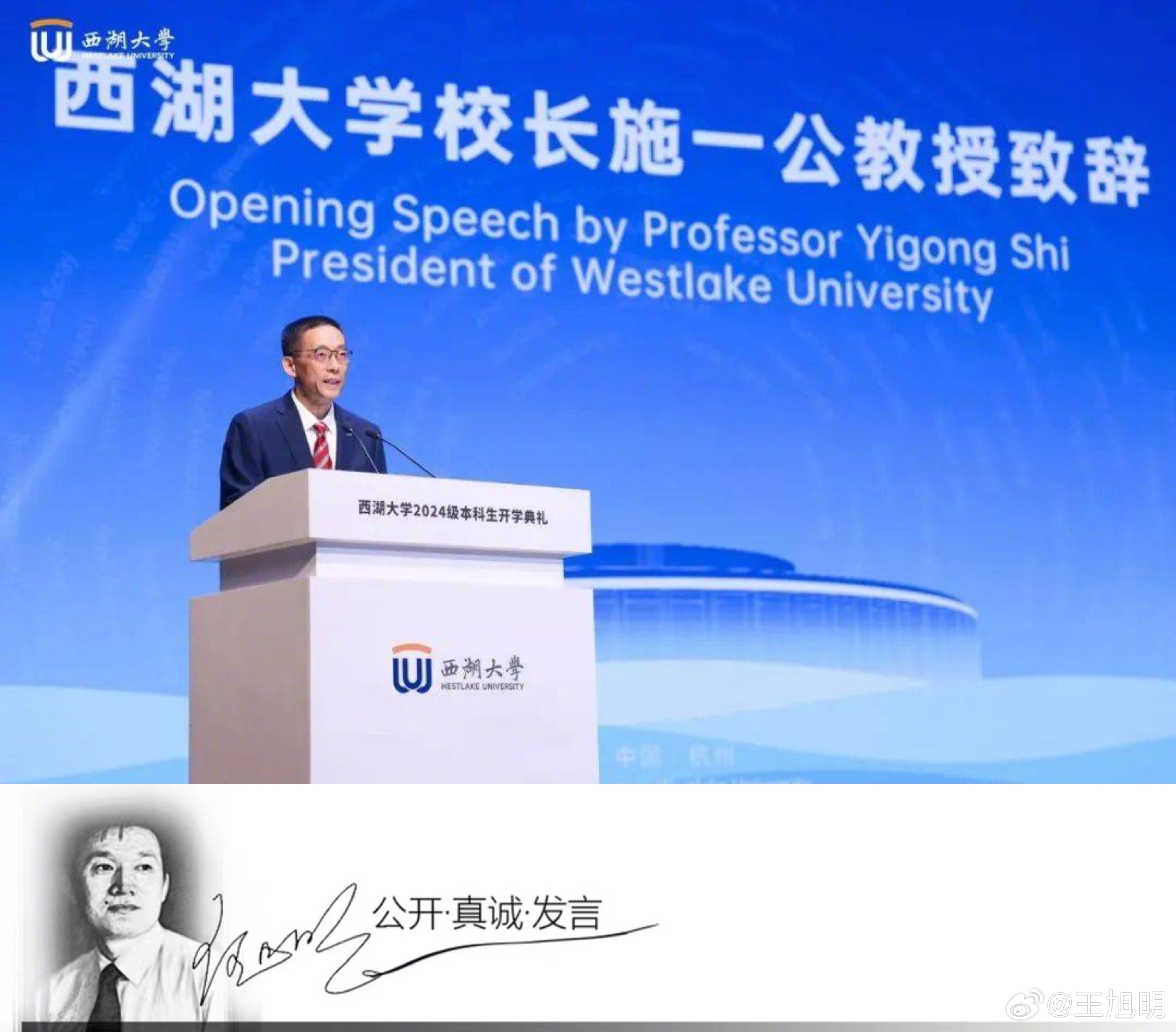 #明说真教育#8月4日，西湖大学校长施一公在本科生开学典礼上致辞，欢迎90名来自