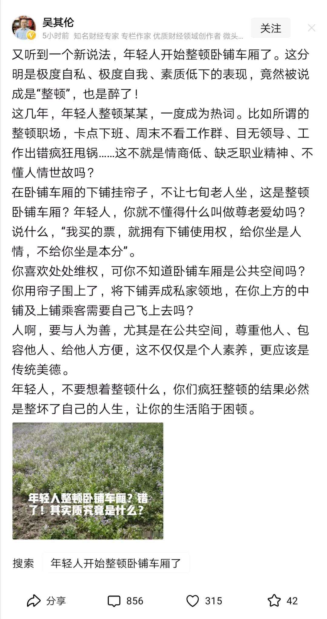 先搞清楚什么是公共空间再判断对错吧。卧铺车厢是公共空间，但卧铺具体铺位属于购买者