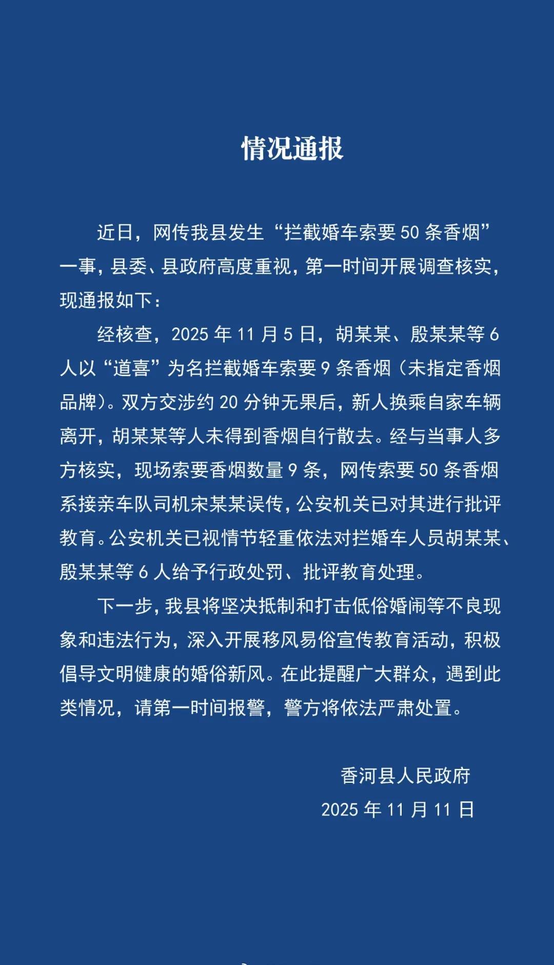 11月11日，河北省廊坊市香河县就“拦截婚车索要50条香烟”一事发布情况通报↓