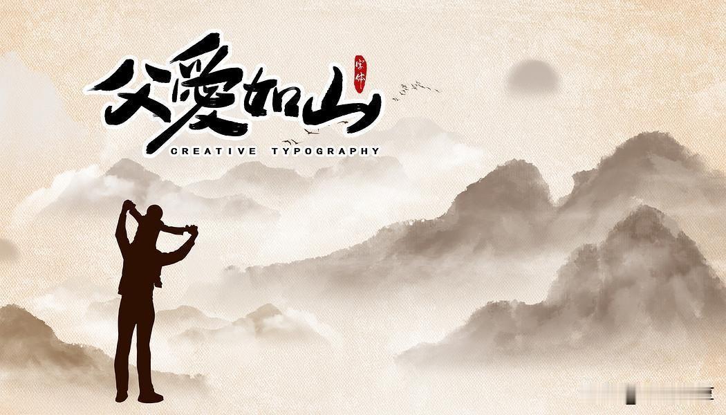 父爱如山，不语亦深情！
小时候总觉得，父亲是一座沉默的山，无论我怎么呼喊，都只有