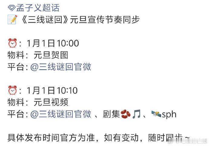 孟子义《三线谜回》元旦物料陆续解锁，角色特辑与片场花絮同步曝光，宣传节奏紧凑有序