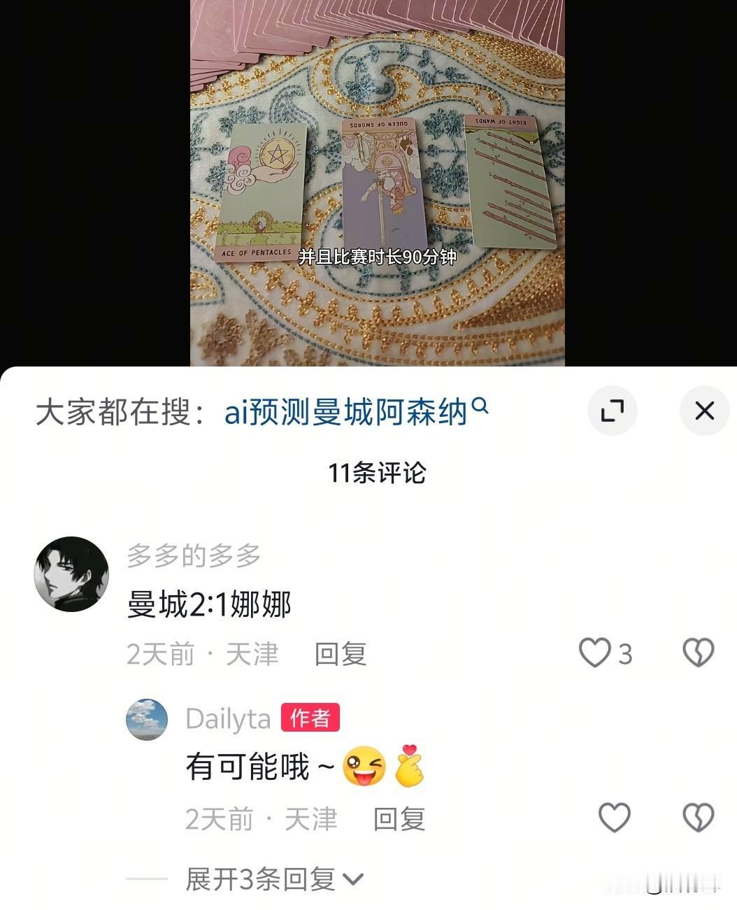 看到有博主用塔罗预测球赛，看了现场她都预测对了。我马上占了两卦，和她的差不多都是