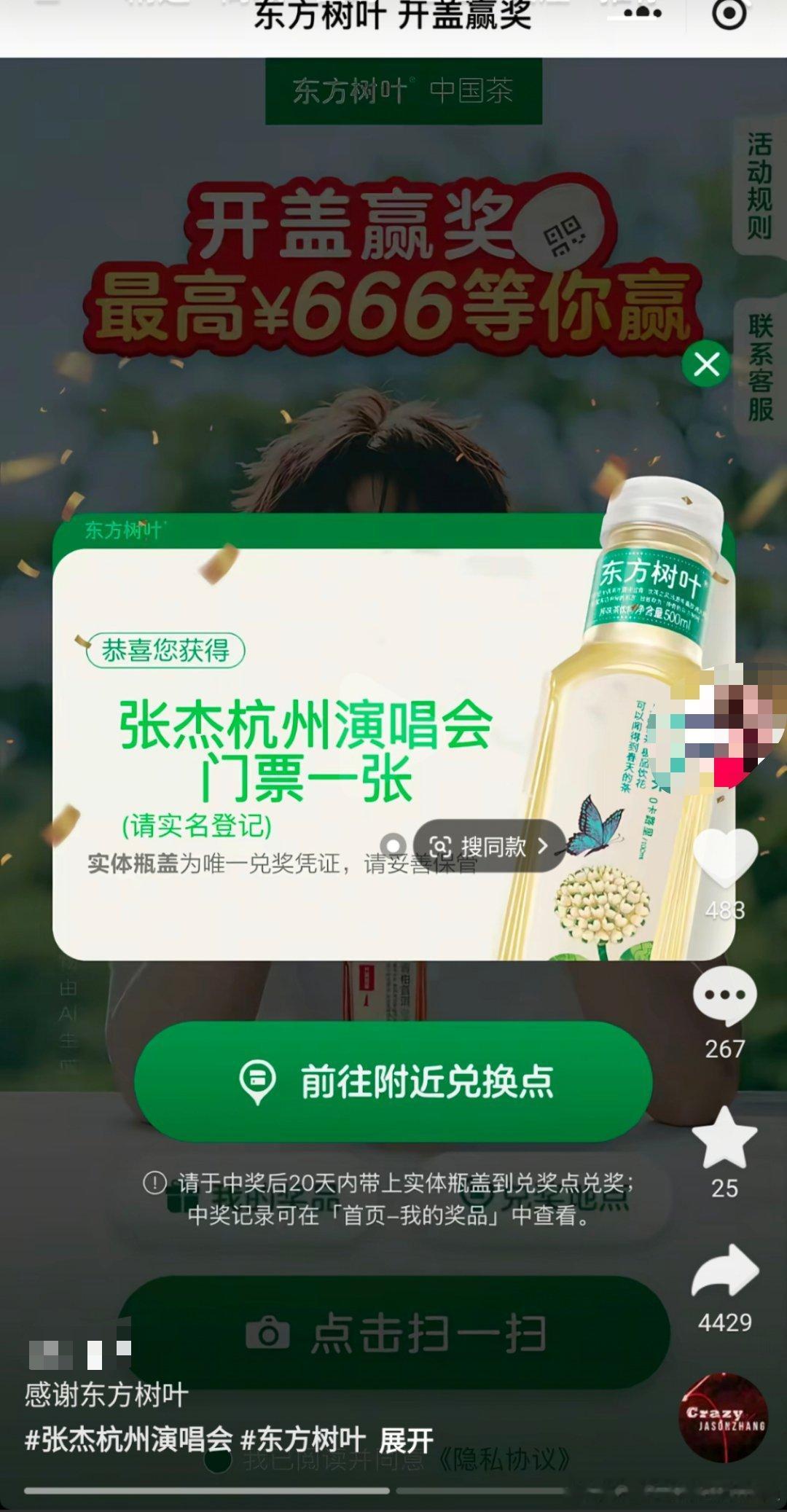 停！？停！？停！？东方树叶真能开出张杰演唱会门票？！ ​​​