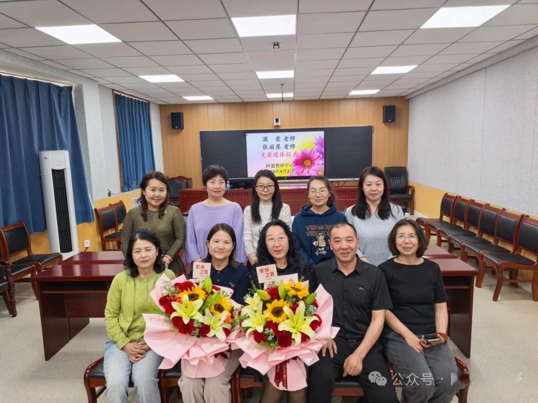 内蒙古阿拉善盟教研中心，4月3日，为满荣、张丽琴老师举行荣退仪式，陈大贵副主任致