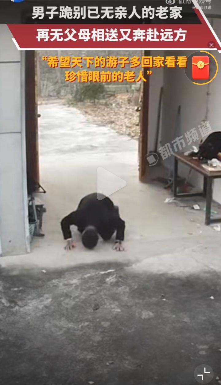 江苏男子跪别空无一人老家：再无父母相送，才懂家的重量
 
“咚、咚、咚”，三声叩
