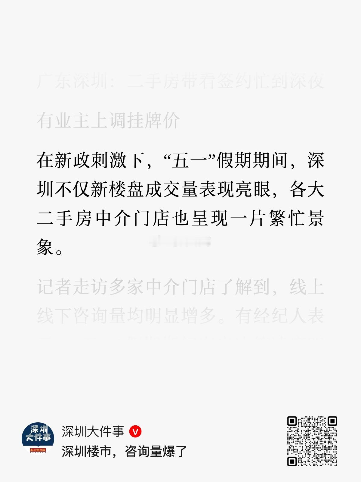 进入5月，深圳楼市新政落地，官媒像打通了任督二脉，发言一个比一个正能量，真是历史