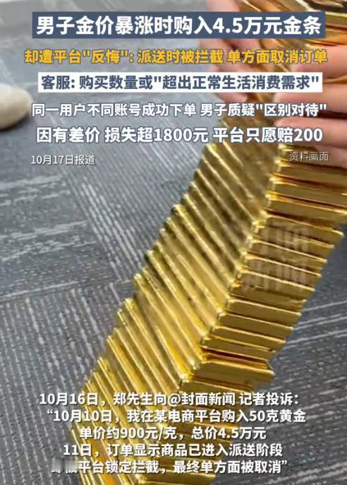 “赔大发了！”北京男子花4万多网购50克金条，本想金价涨了赚笔快钱，转卖后改了收