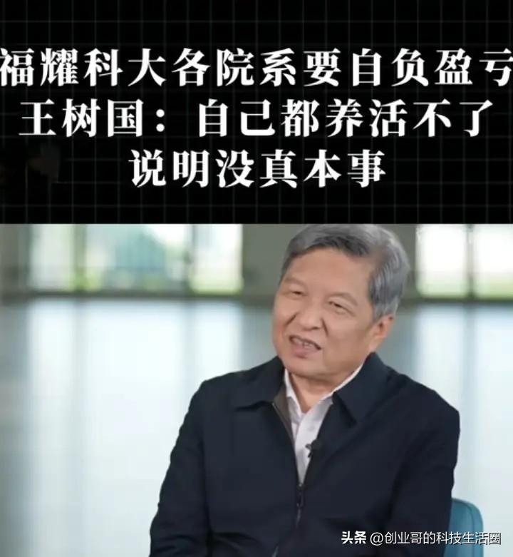 王校长表示：各院系应当自负盈亏，要是连自己都养活不了，那说明没真本事。

可为何