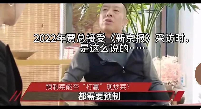 贾国龙2022年接受新京报采访:大力发展预制菜！预制才能做大做好！
网友表示：