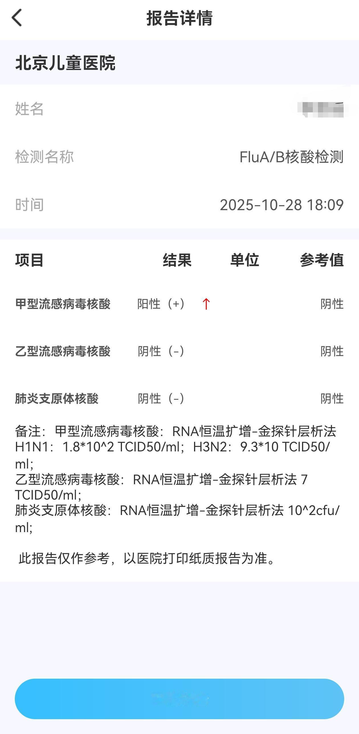 提醒大家，最近甲流凶猛啊，孩子不幸中招了，先是细菌感染，去北京儿童医院输液三天后